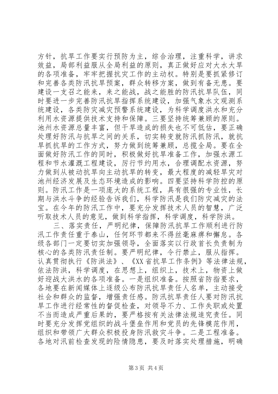 副市长在全市防汛抗旱工作会议上的讲话发言_1_第3页