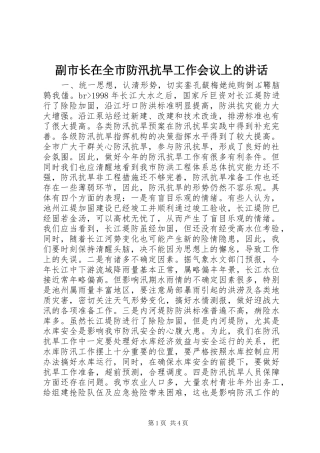 副市长在全市防汛抗旱工作会议上的讲话发言_1