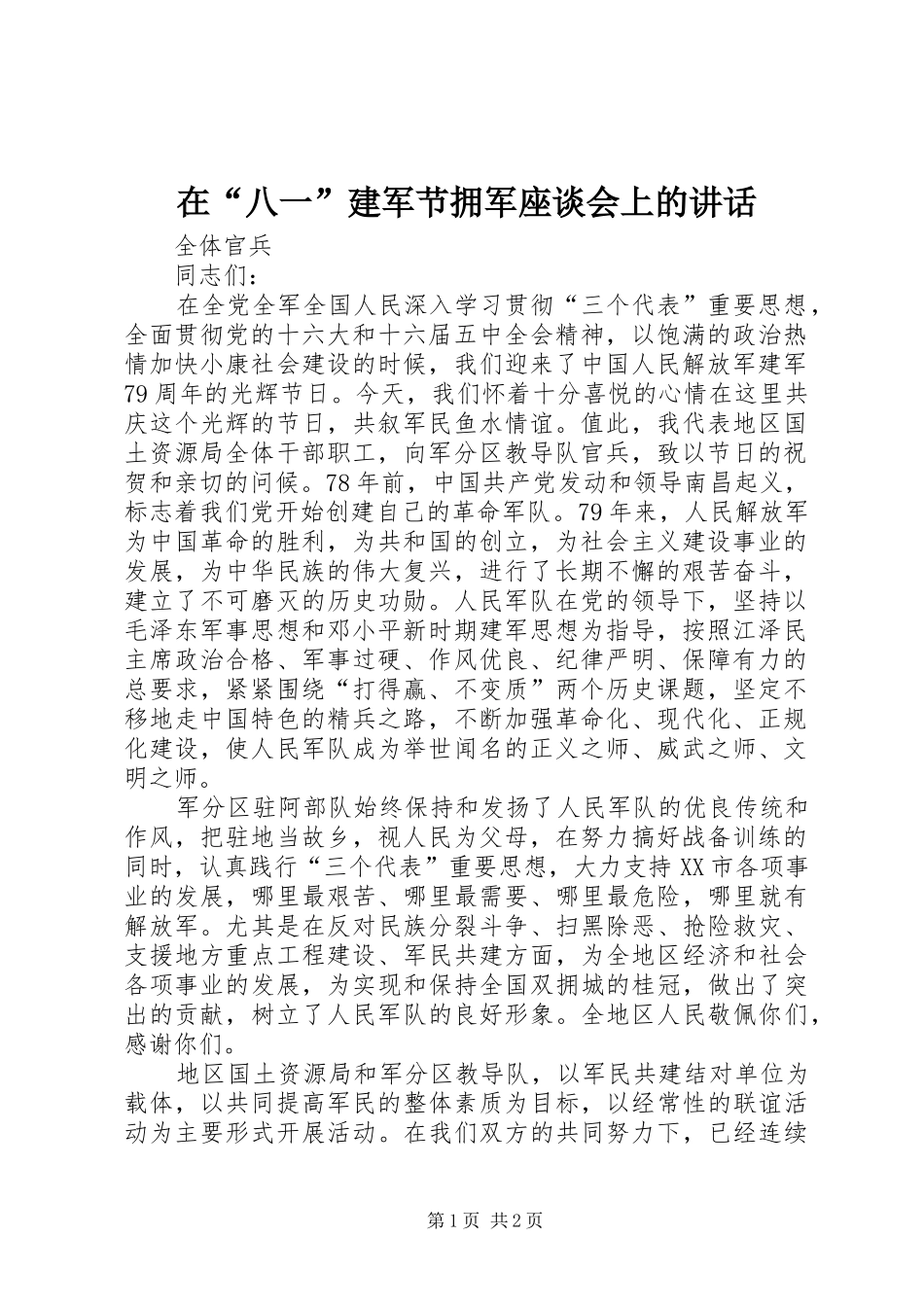 在“八一”建军节拥军座谈会上的讲话发言_第1页