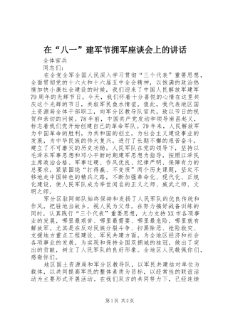 在“八一”建军节拥军座谈会上的讲话发言
