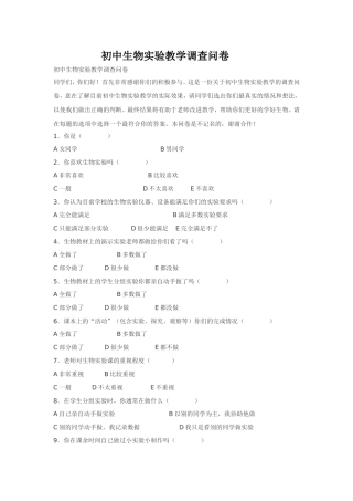 初中生物实验教学调查问卷 (2)