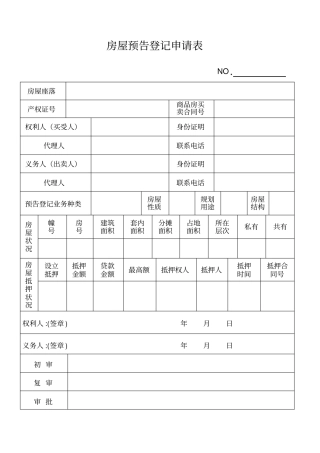 房屋预告登记申请表