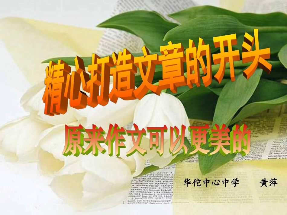《精心打造文章的开头》课件新人教版_第1页