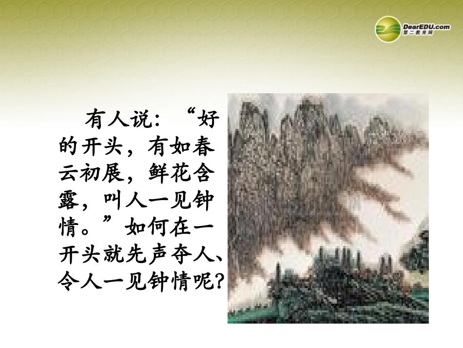 《精心打造文章的开头》课件新人教版_第2页