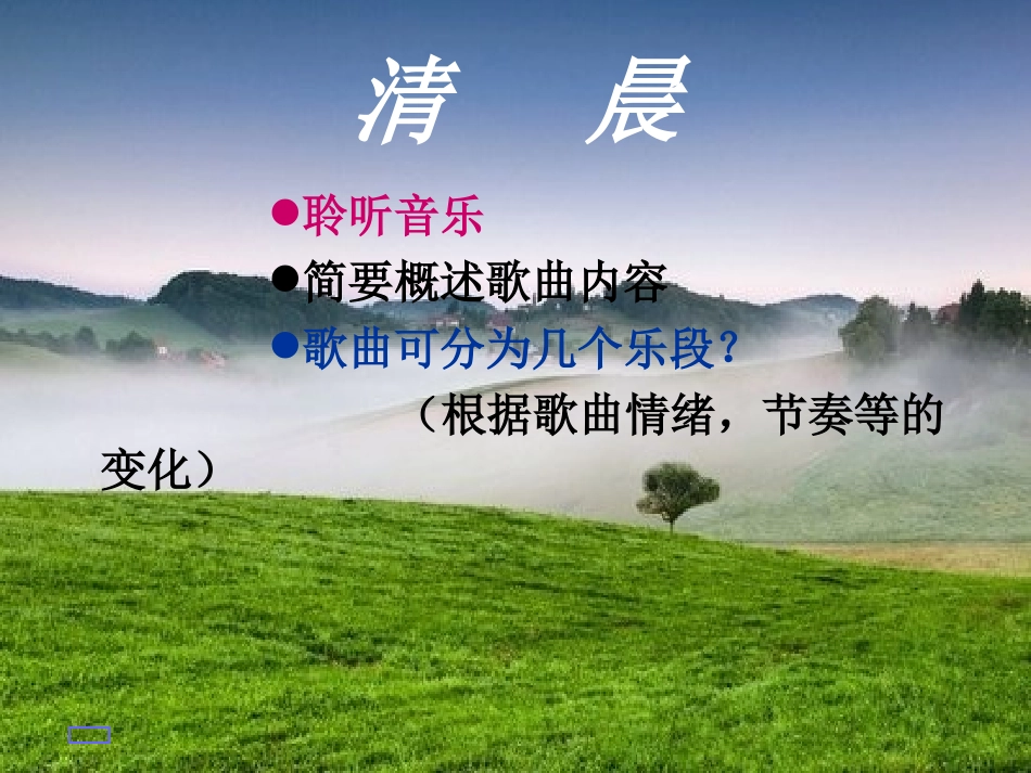 人音版五年级音乐《清晨》_第1页