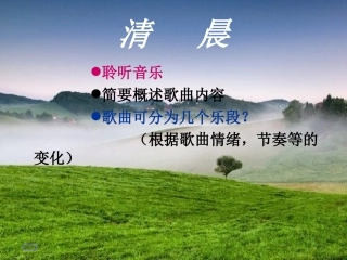 人音版五年级音乐《清晨》