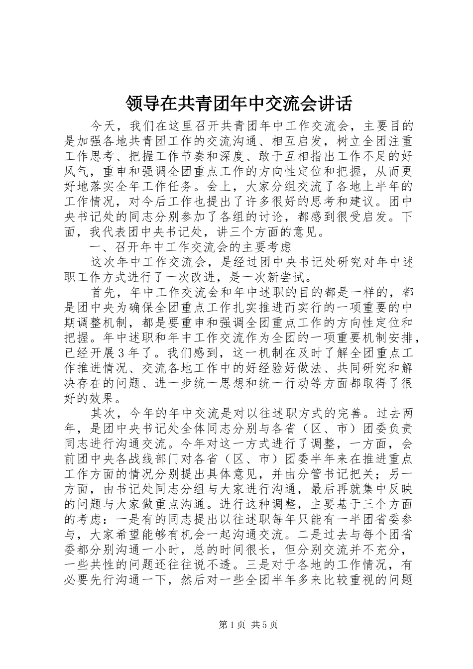 领导在共青团年中交流会讲话发言_第1页