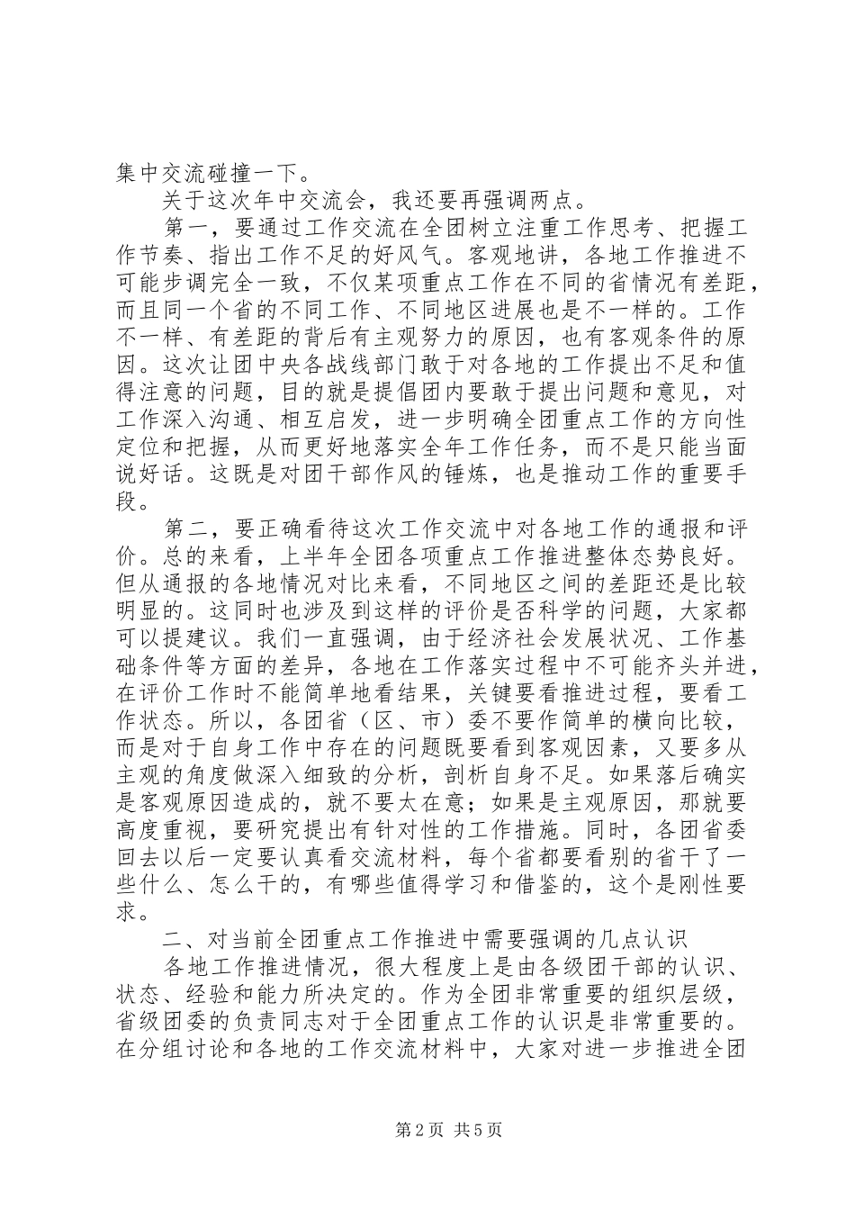 领导在共青团年中交流会讲话发言_第2页