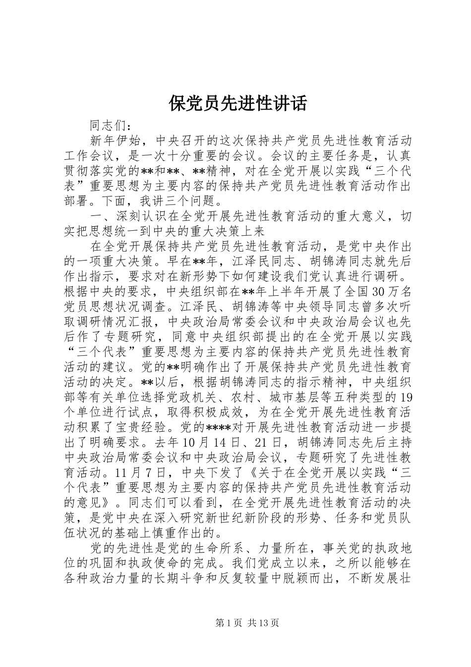 保党员先进性讲话发言_第1页