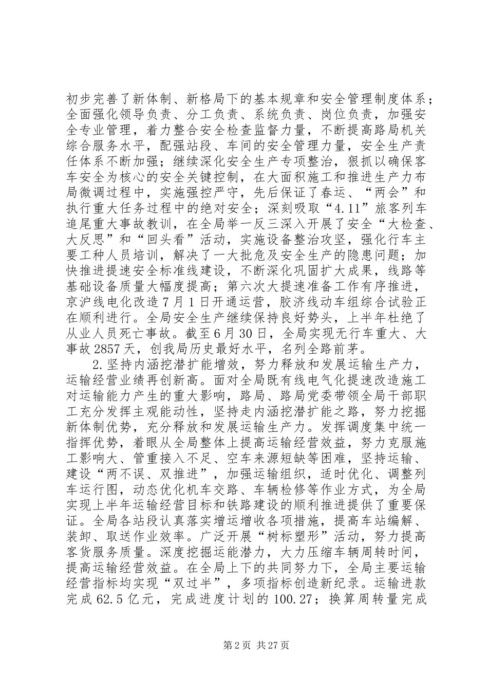 全局领导干部会议暨局情发布会上的讲话发言_1_第2页