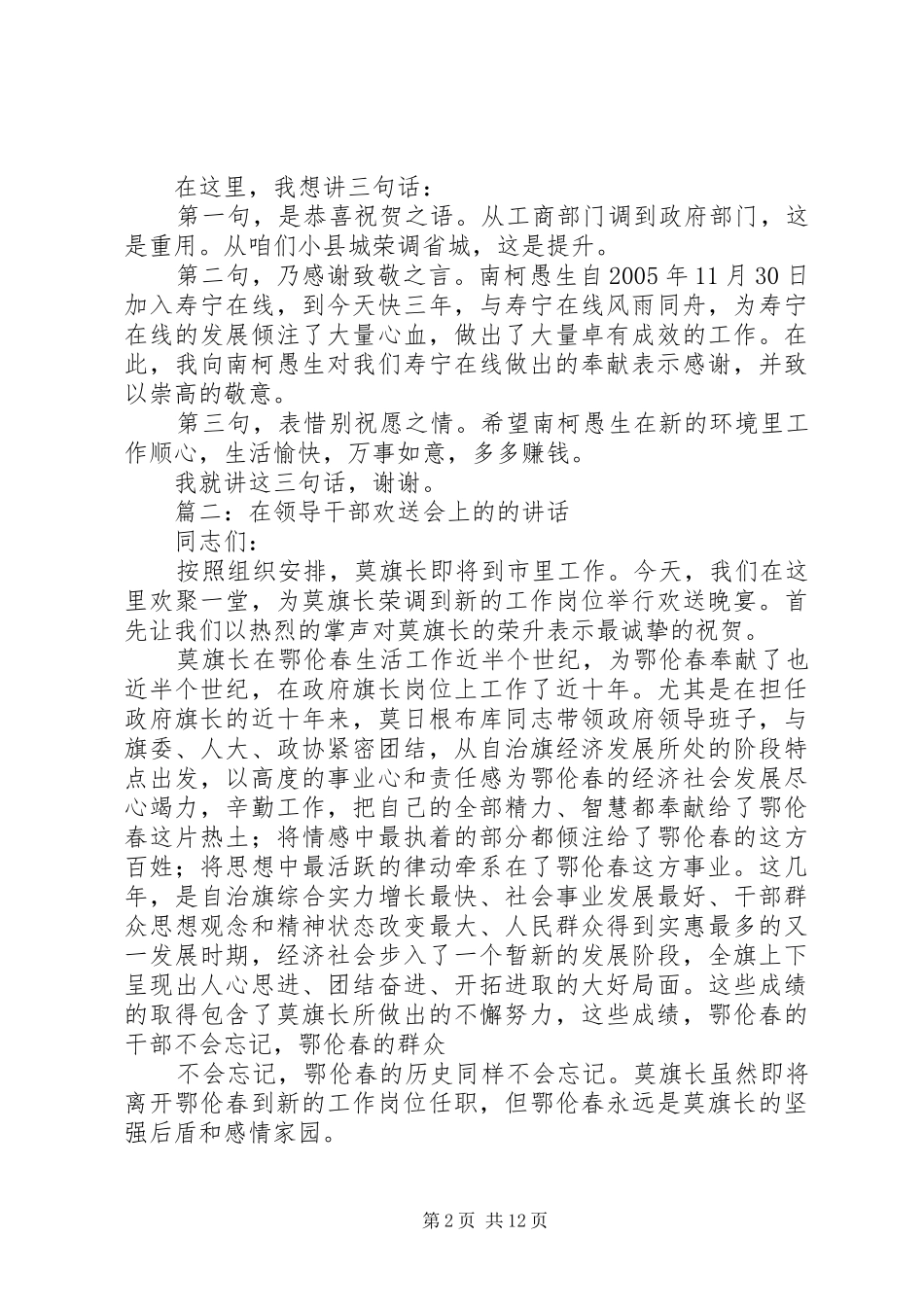 篇一：在领导干部欢送会上的的讲话发言各位领导、_第2页