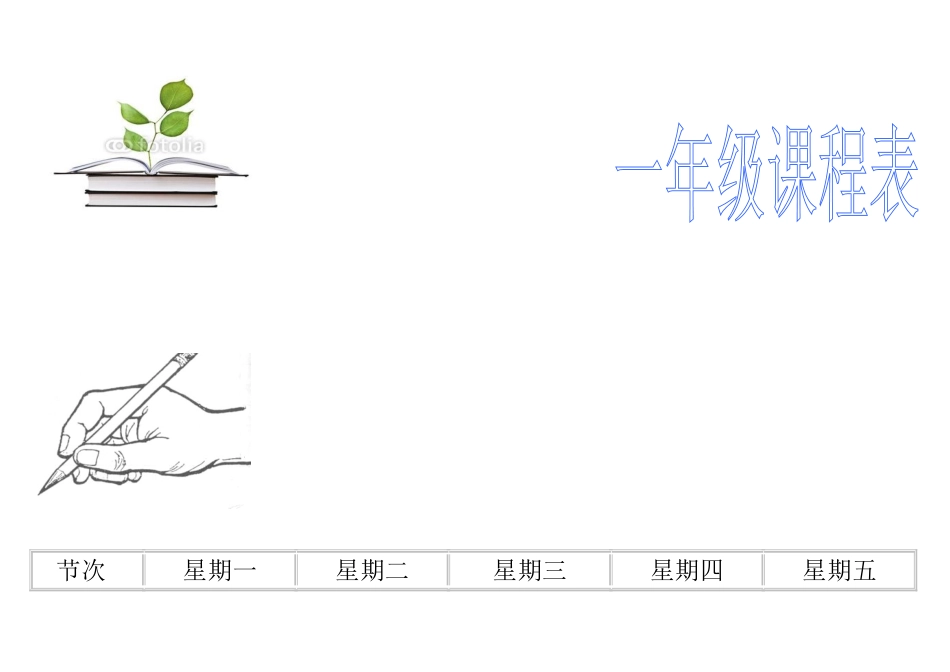 一年级课程表彩色_第1页
