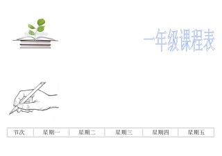 一年级课程表彩色