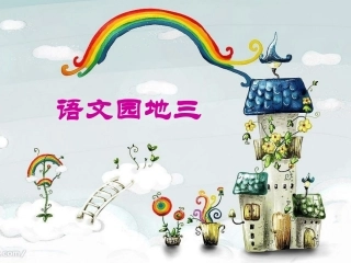 人教版三年级下册_语文园地三—秦霞