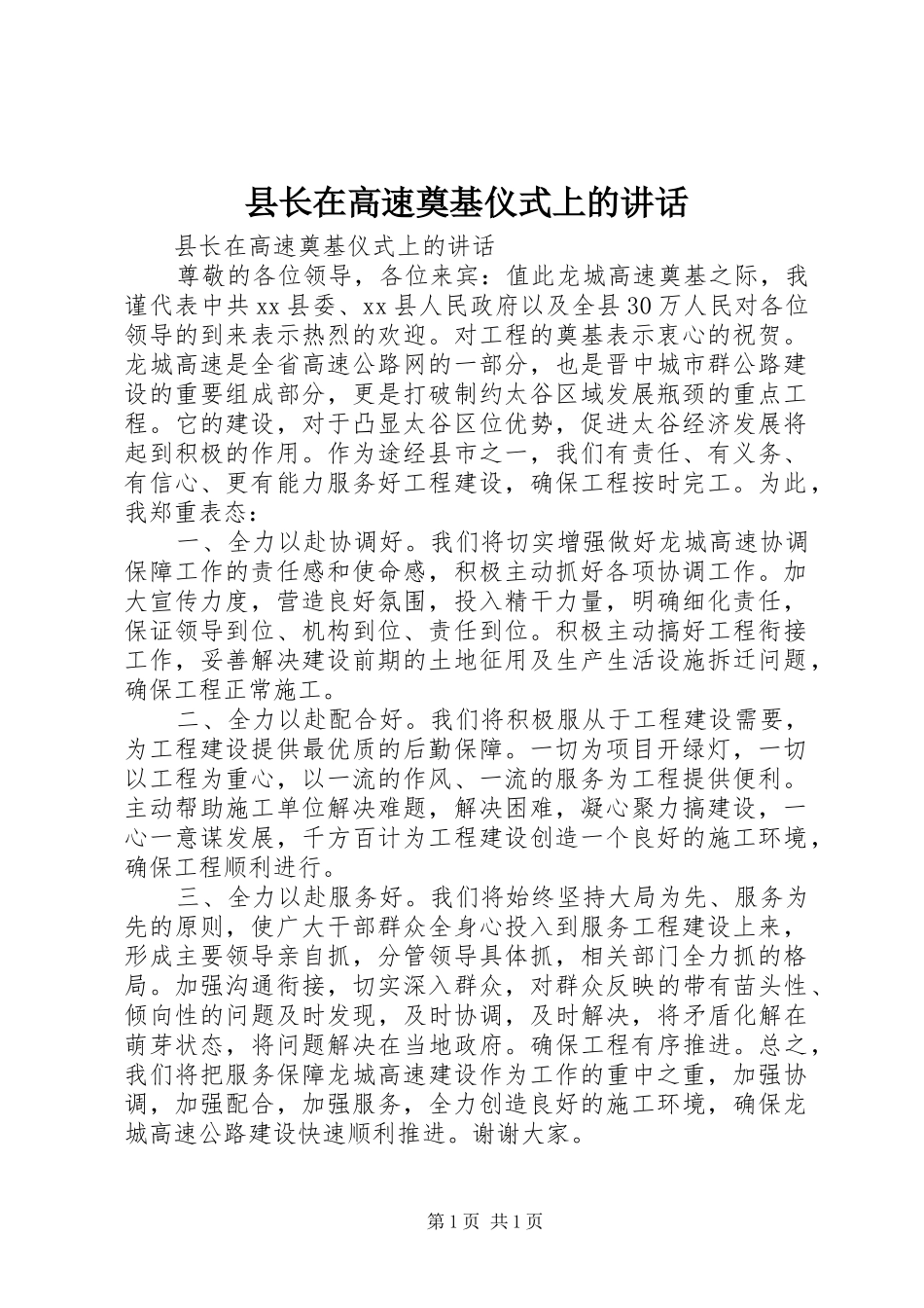 县长在高速奠基仪式上的讲话发言_第1页