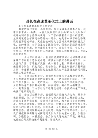 县长在高速奠基仪式上的讲话发言
