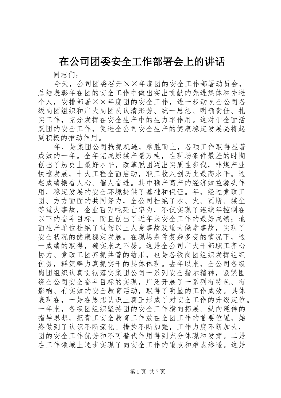 在公司团委安全工作部署会上的讲话发言_第1页