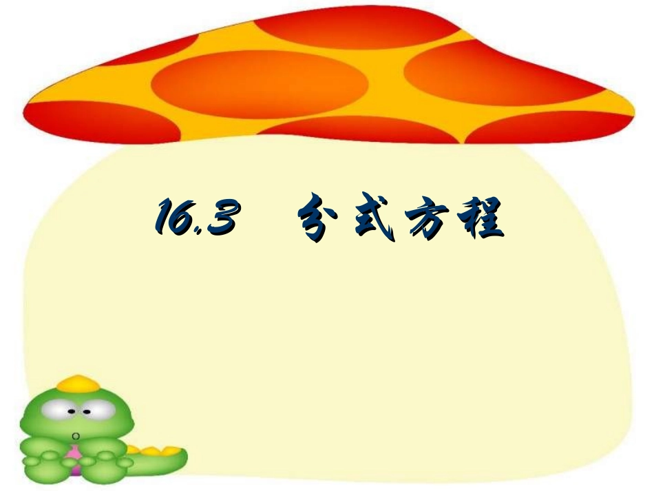 八年级数学分式方程1_第1页