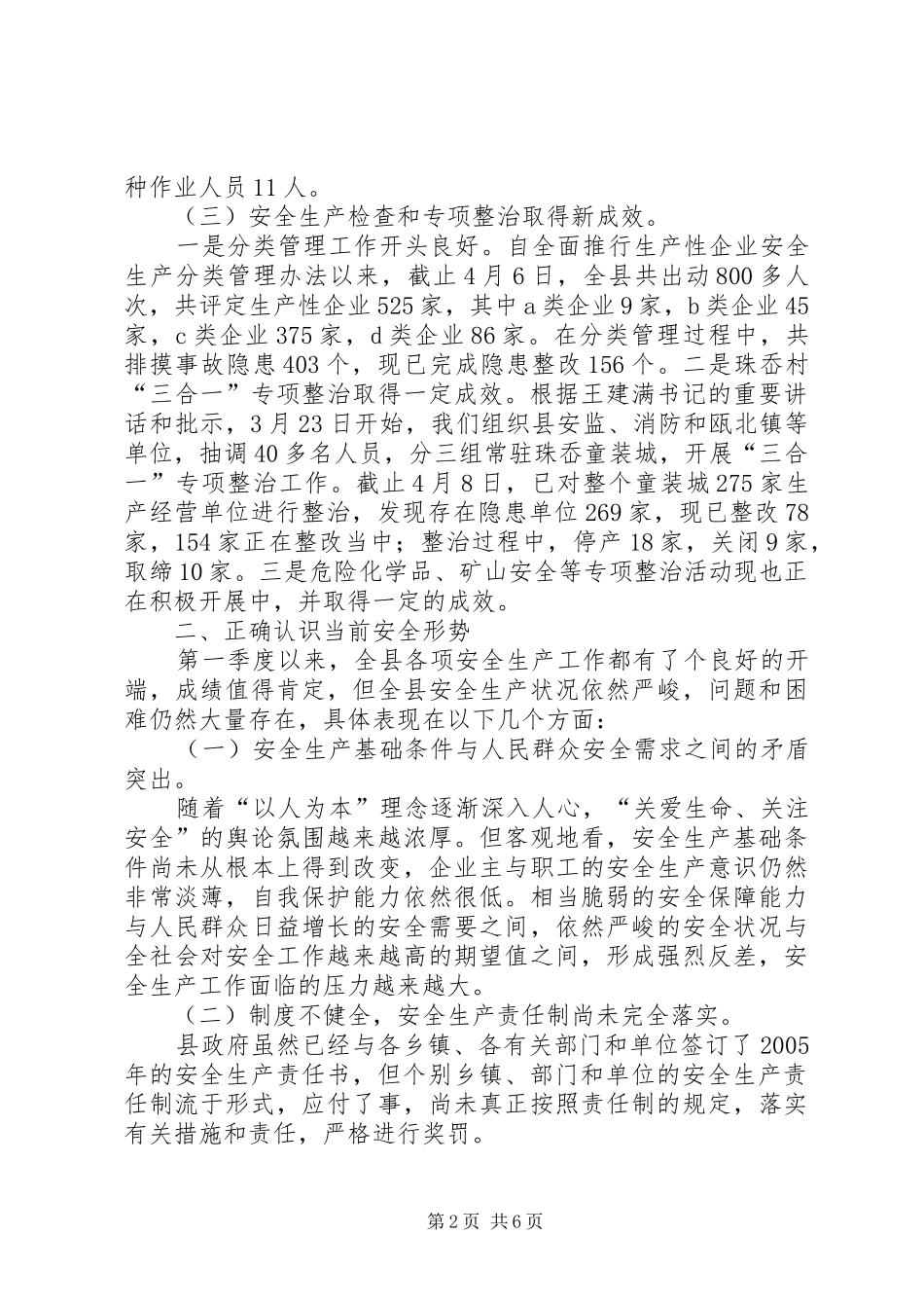 全县季度安全生产工作讲话发言_第2页