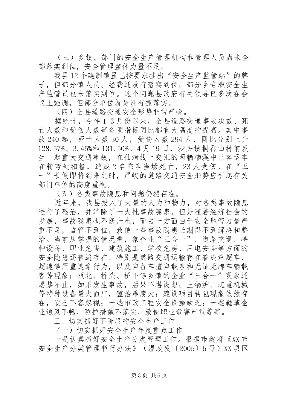 全县季度安全生产工作讲话发言_第3页