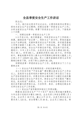 全县季度安全生产工作讲话发言