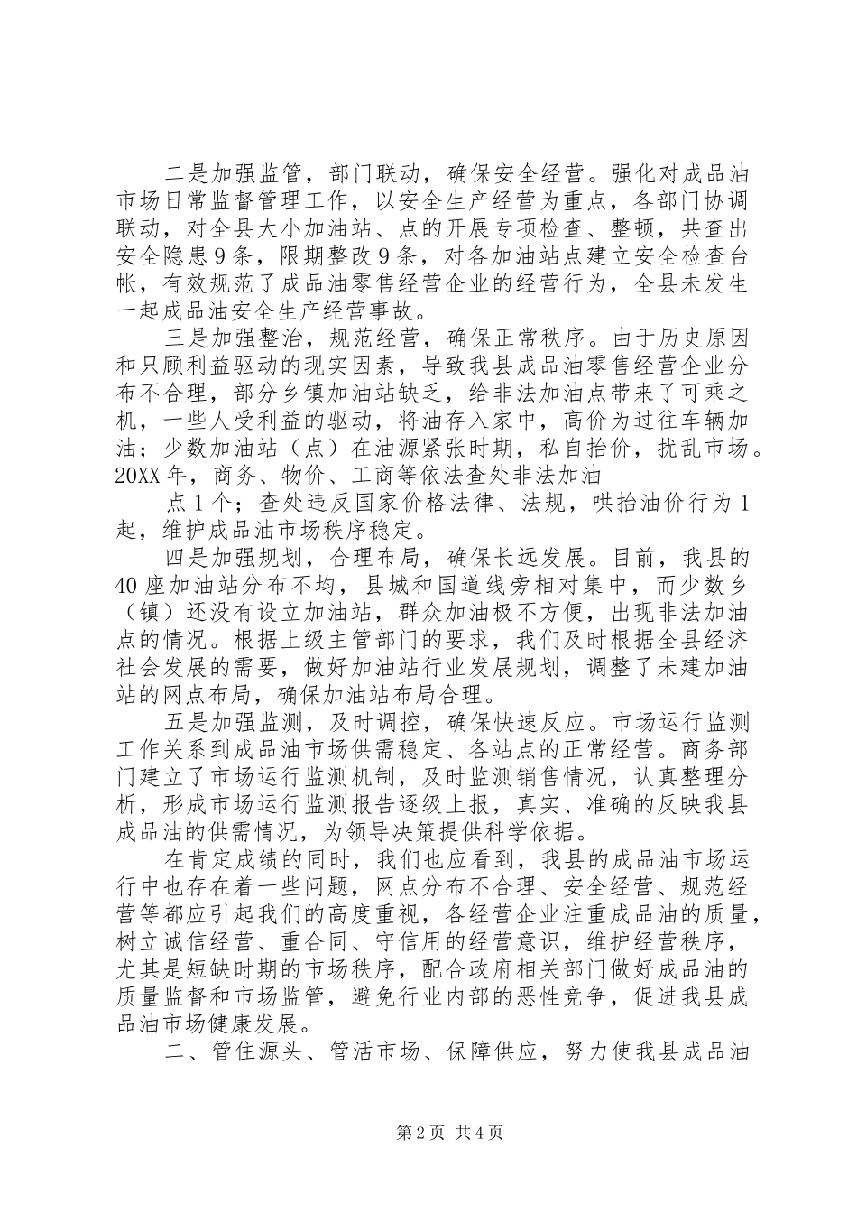 白恩和在全县成品油市场管理工作会议上的讲话发言_第2页