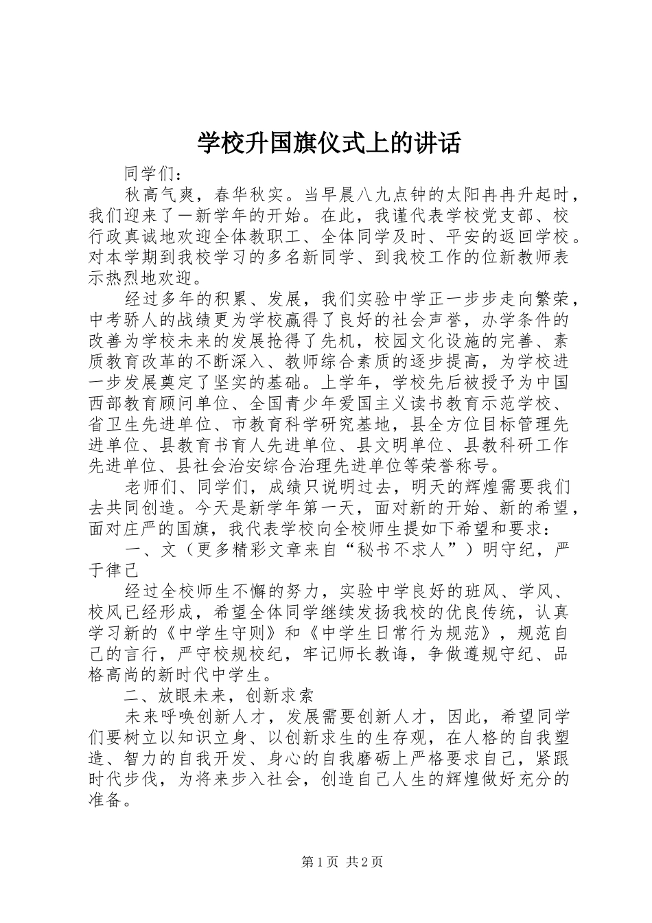 学校升国旗仪式上的讲话发言_第1页