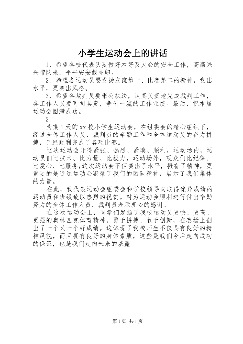 小学生运动会上的讲话发言_1_第1页
