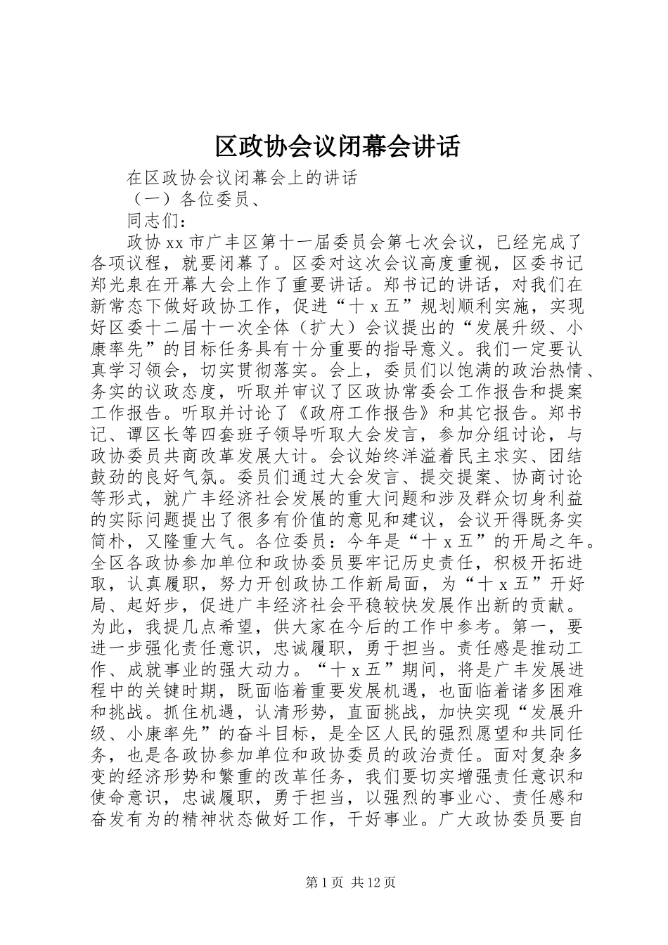 区政协会议闭幕会讲话发言_第1页
