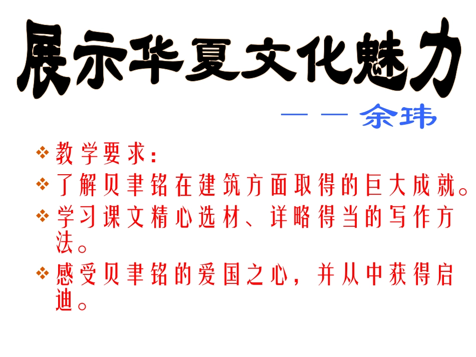 《展示华夏文化魅力》课件_第1页