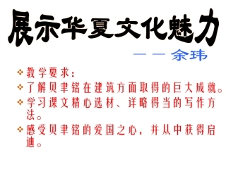 《展示华夏文化魅力》课件