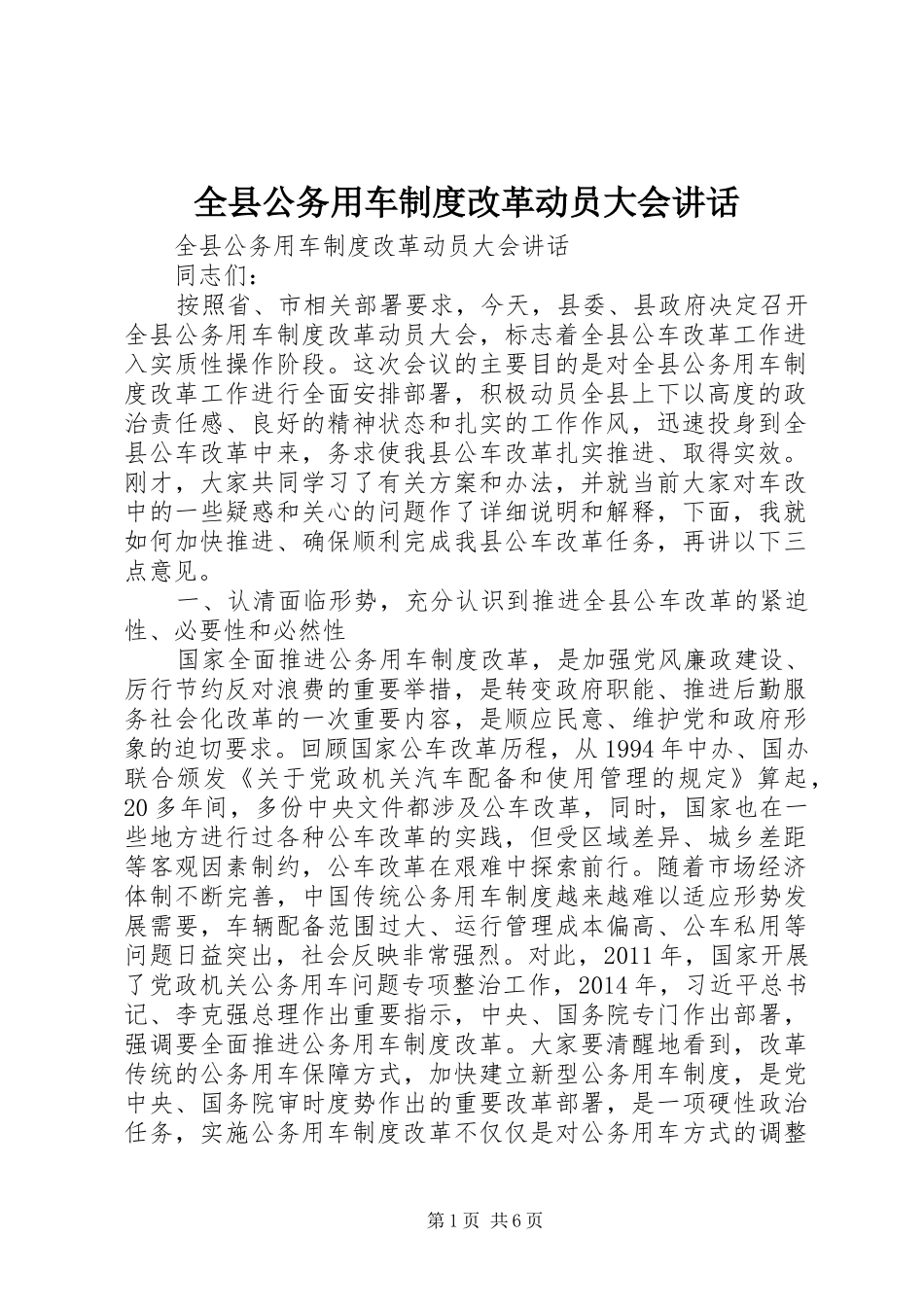 全县公务用车制度改革动员大会讲话发言_第1页