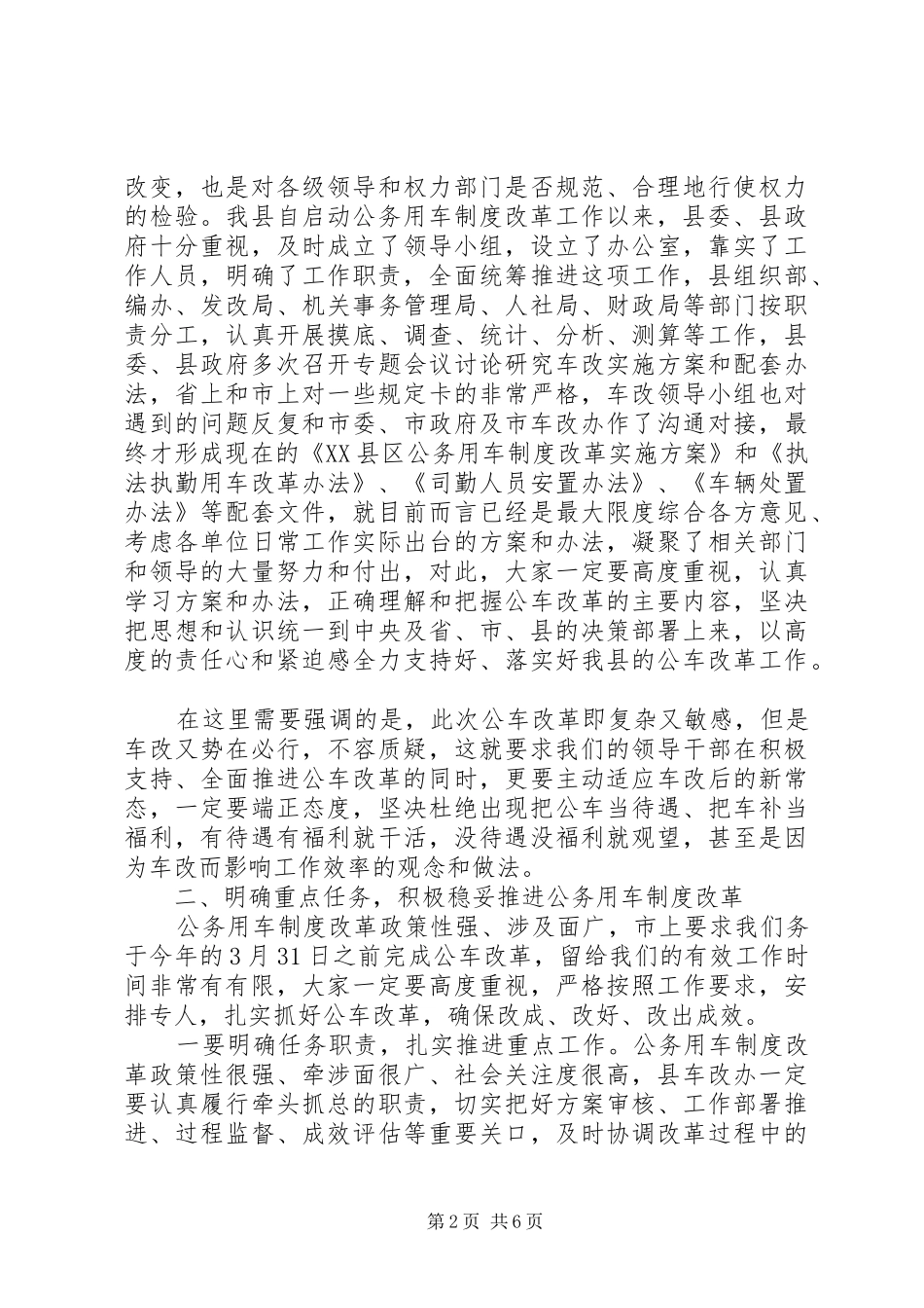全县公务用车制度改革动员大会讲话发言_第2页