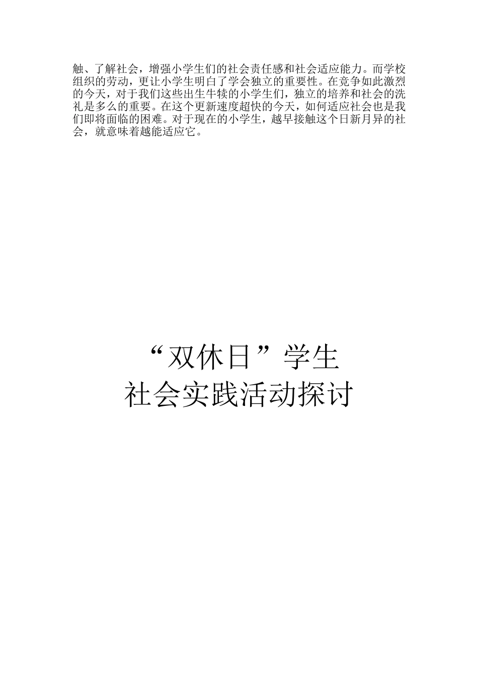 “双休日”学生小组实践活动总结材料_第3页