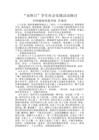 “双休日”学生小组实践活动总结材料