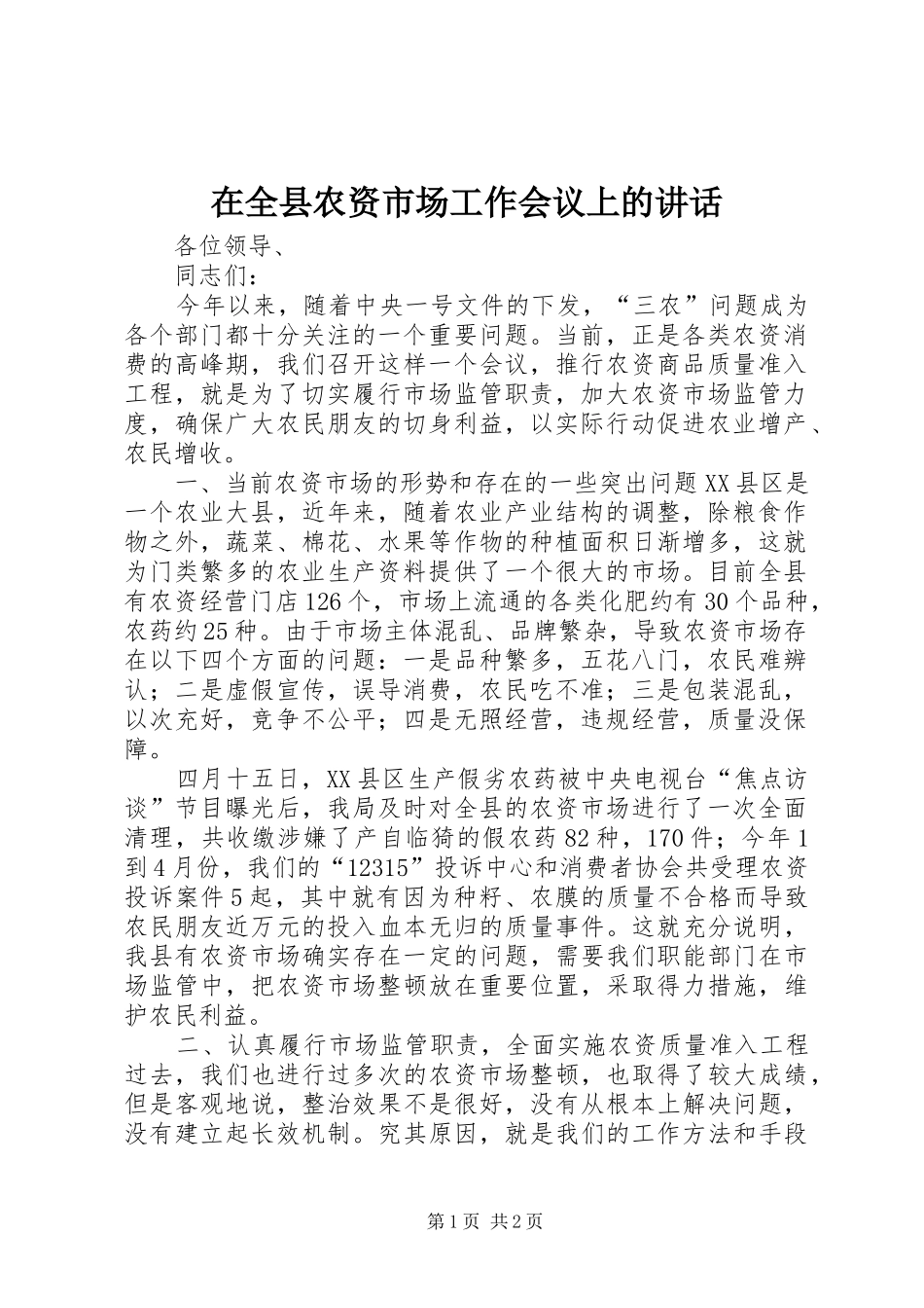 在全县农资市场工作会议上的讲话发言_第1页
