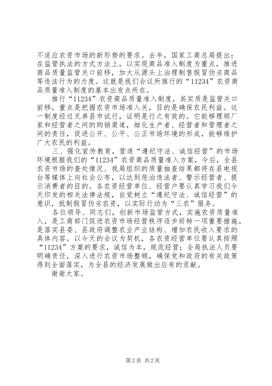 在全县农资市场工作会议上的讲话发言_第2页