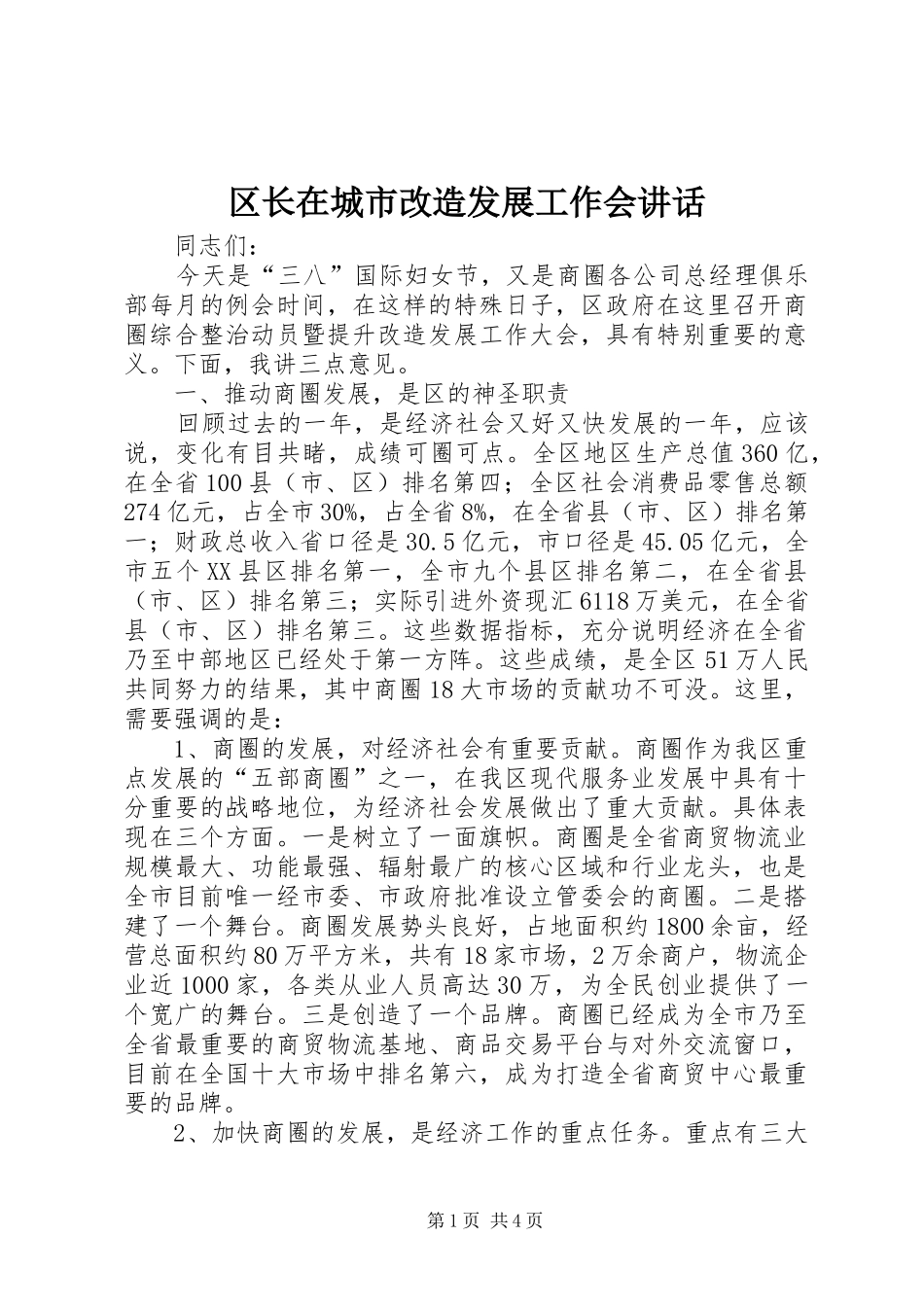 区长在城市改造发展工作会讲话发言_第1页