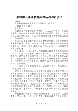 党的群众路线教育实践活动动员讲话发言