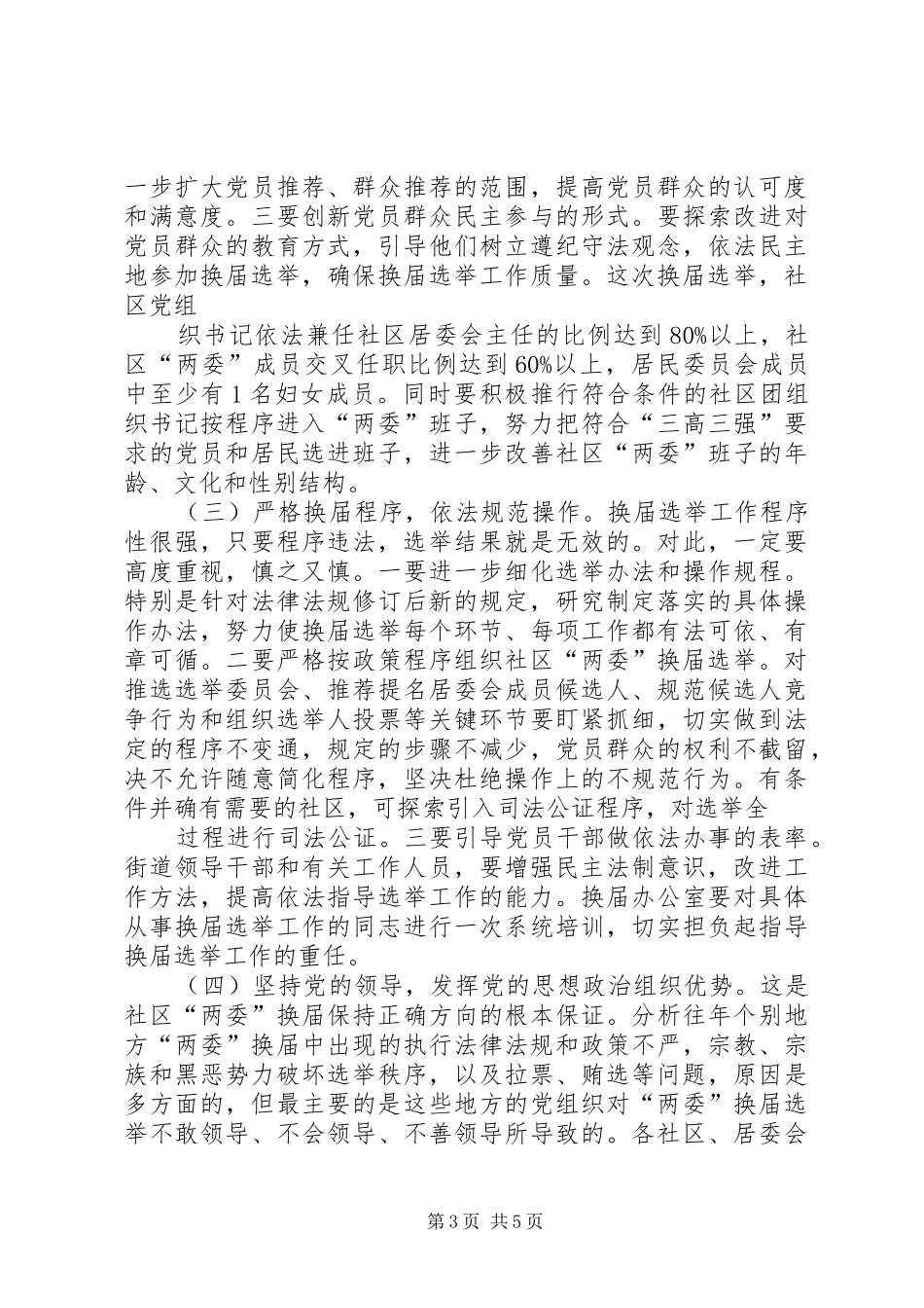 在社区“两委”换届选举工作会议上的讲话发言_第3页