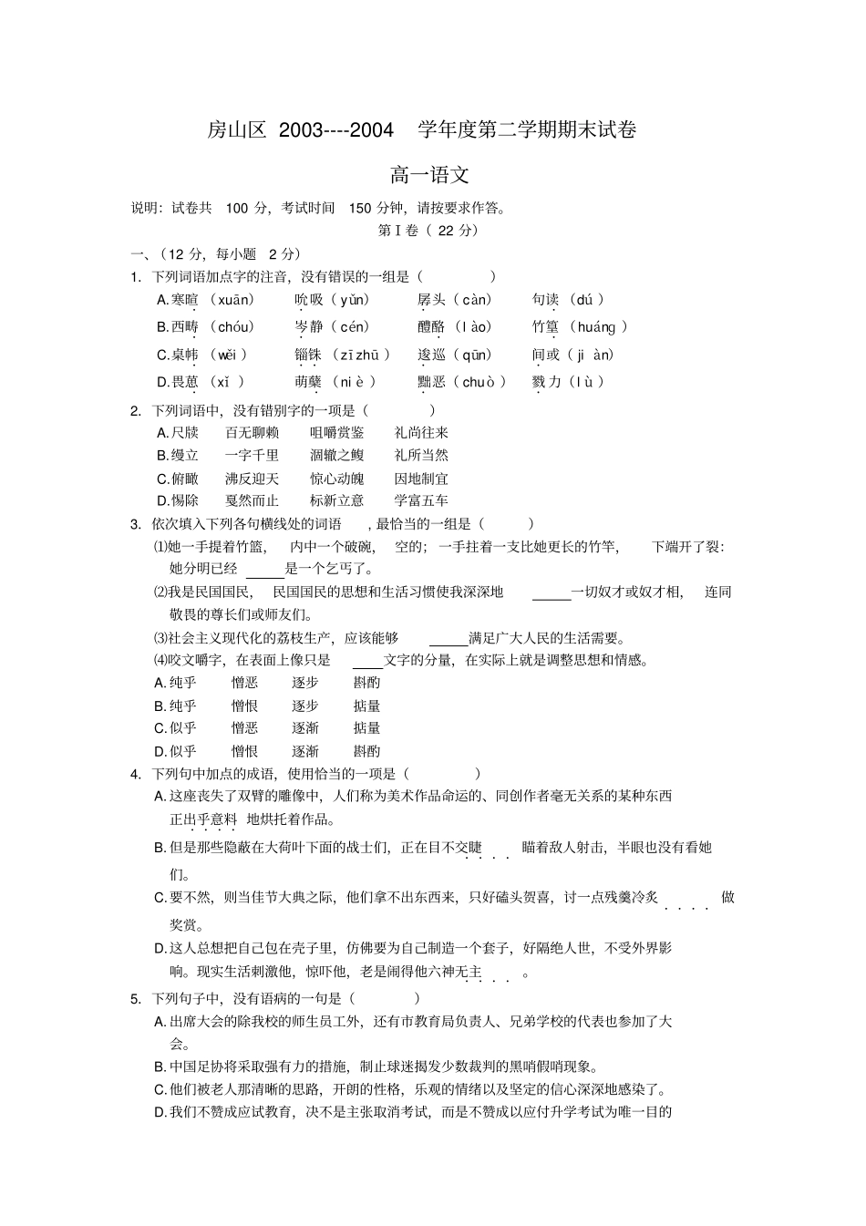 房山区200---2004学年第二学期期末试卷_第1页