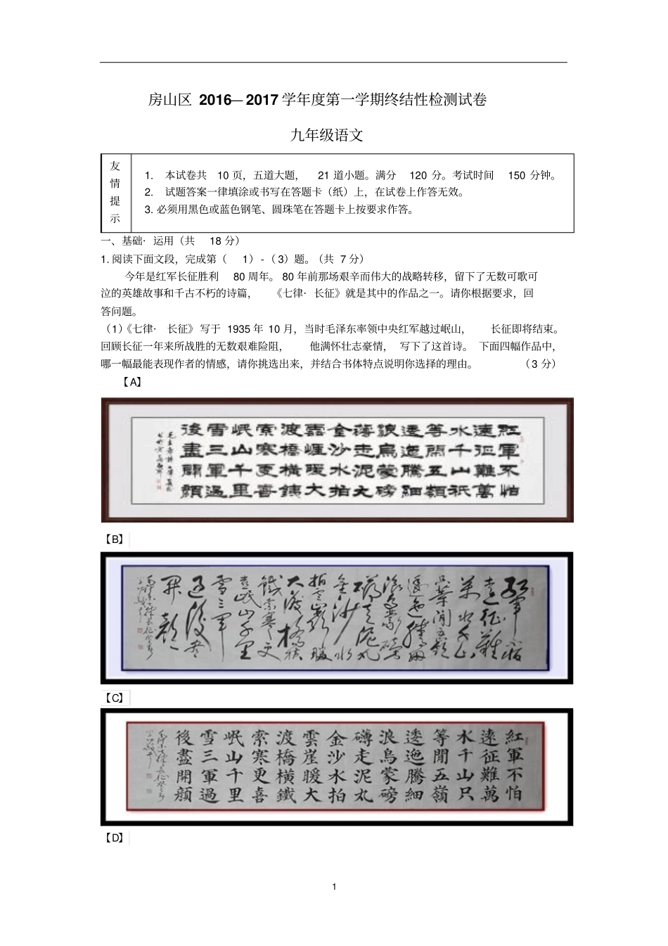 房山区2012017学年第一学期九年级期末语文试题及答案_第1页