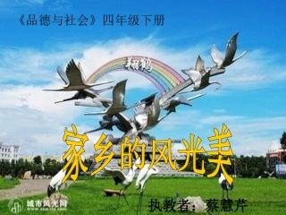 四年级品生品社下册第一单元一方水土养一方人2家乡的美景家乡的人第一课时课件