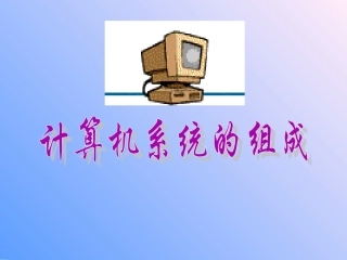 计算机系统的组成