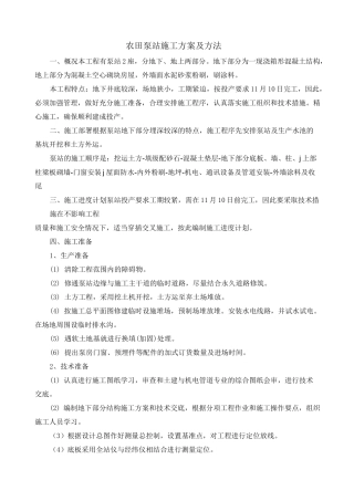 农田泵站施工方案及方法