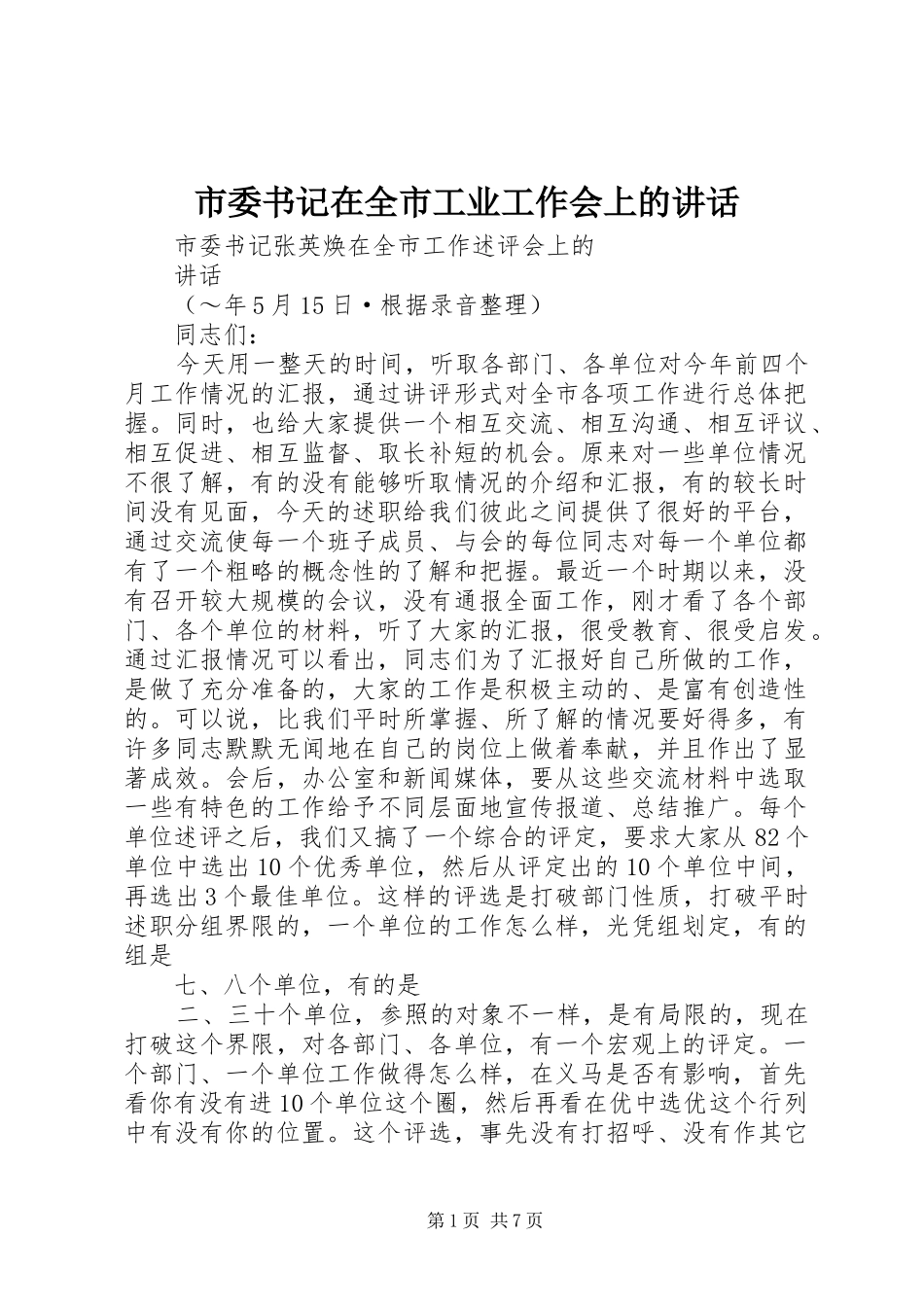 市委书记在全市工业工作会上的讲话发言_第1页