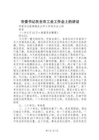 市委书记在全市工业工作会上的讲话发言