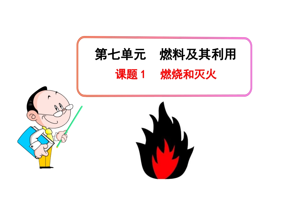 《燃烧和灭火》参考课件1_第1页