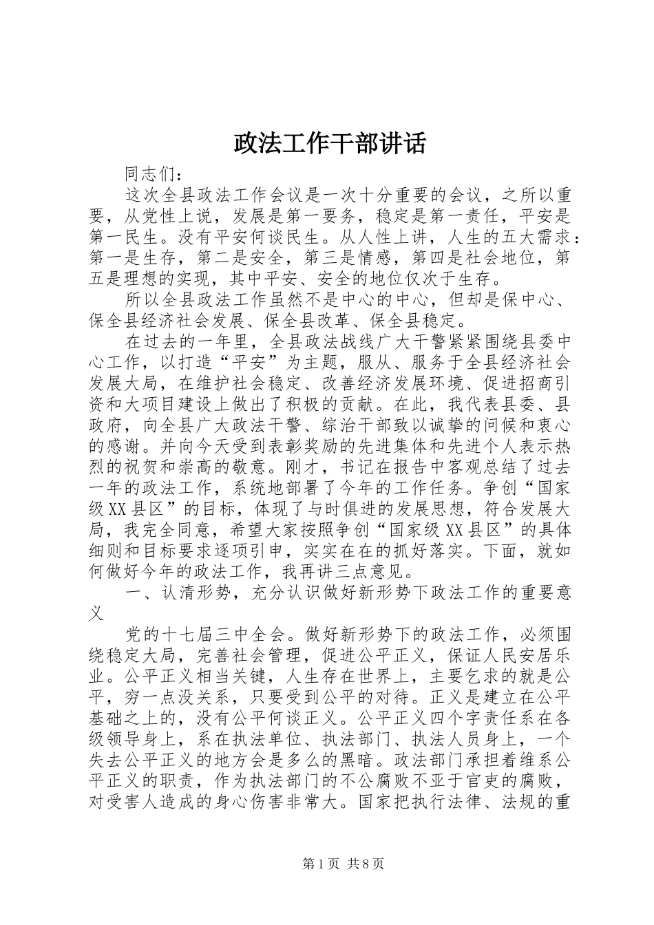 政法工作干部讲话发言_第1页