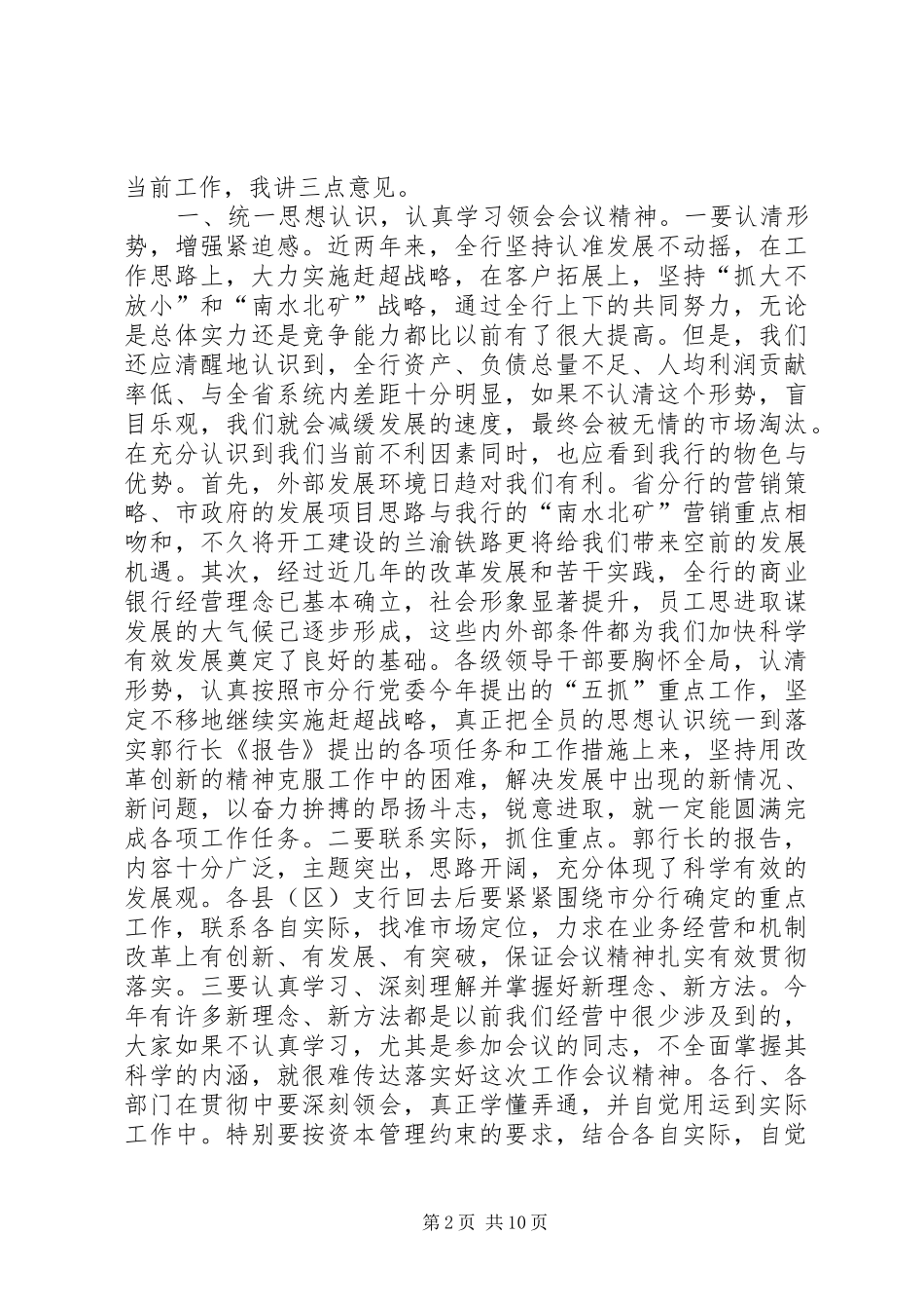 在全市农行工作会议结束时的讲话发言_第2页